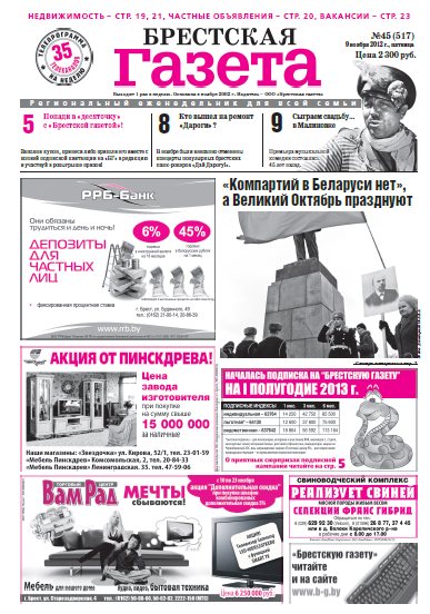 Брестская газета 45 (517) 2012
