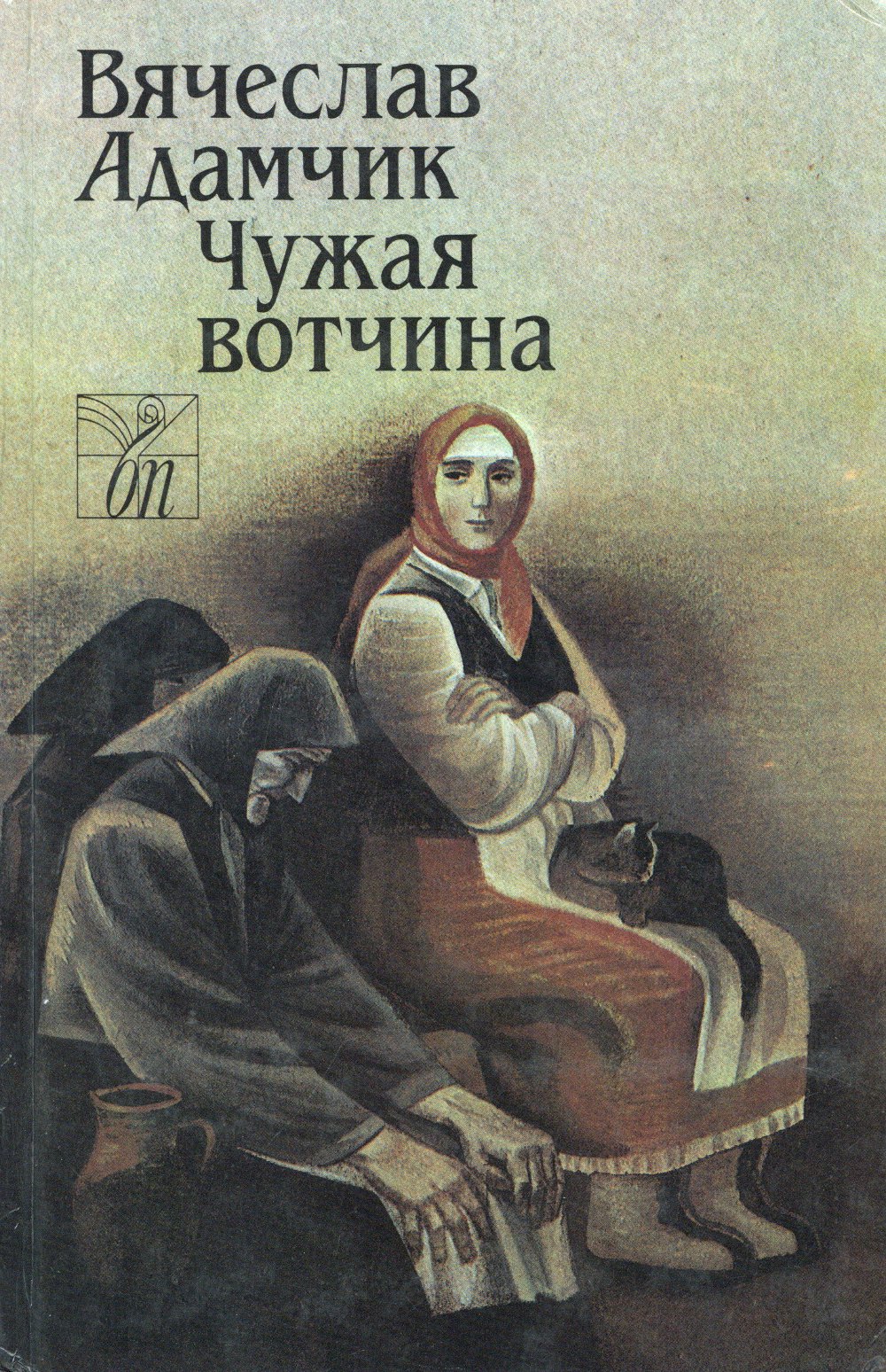 Чужая вотчина