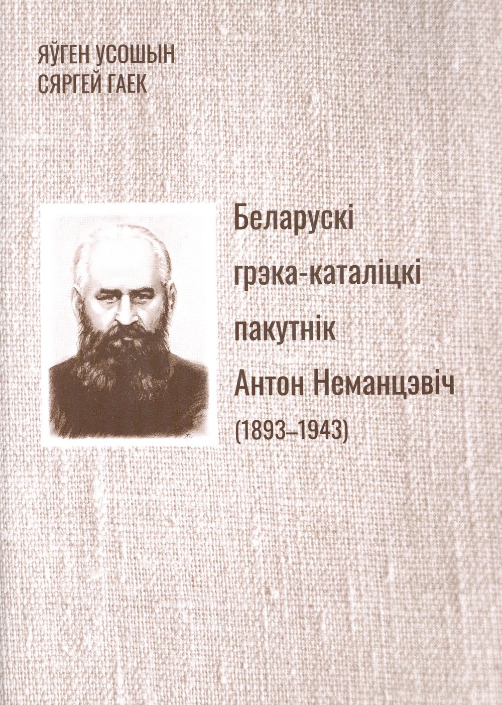 Беларускі грэка-каталіцкі пакутнік Антон Неманцэвіч