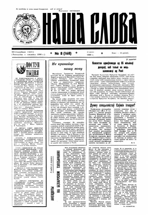 Наша слова 8 (168) 1994