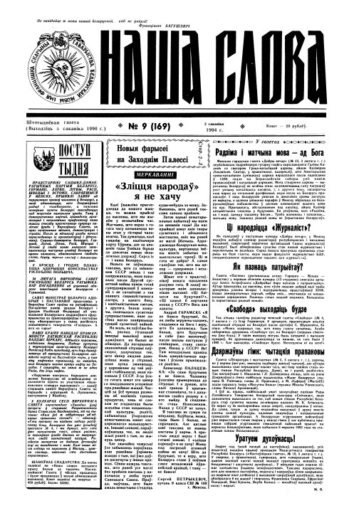 Наша слова 9 (169) 1994