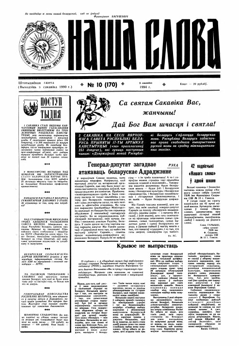 Наша слова 10 (170) 1994