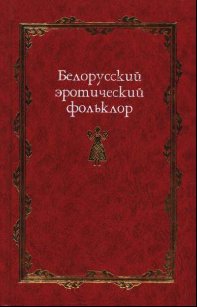 Белорусский эротический фольклор