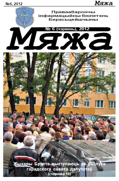 Мяжа 6 / 2012