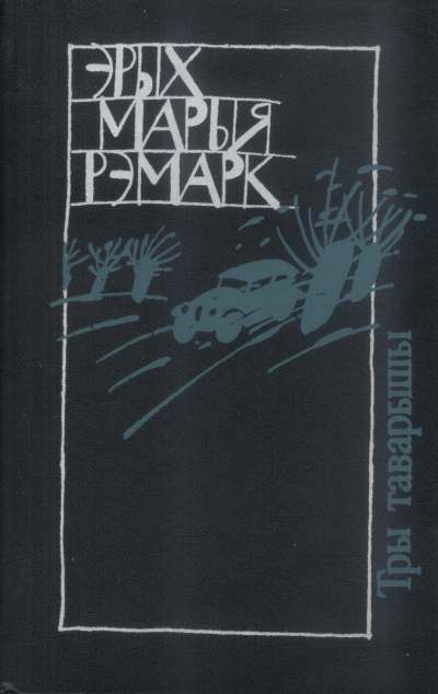 Тры таварышы