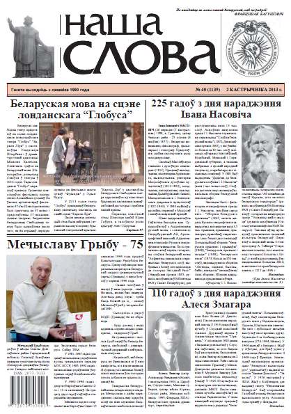 Наша слова 40 (1139) 2013