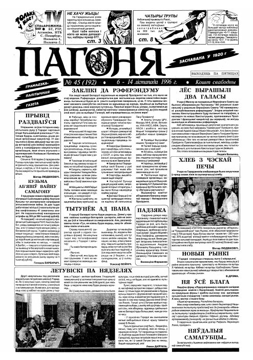 Пагоня 45 (192) 1996