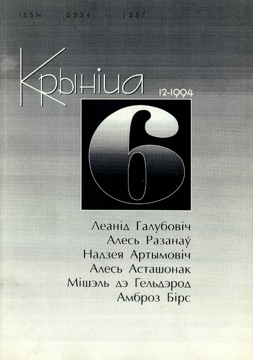 Крыніца 6 (12) 1994