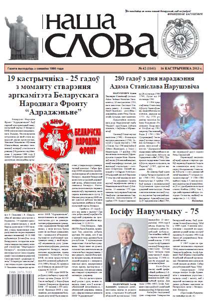Наша слова 42 (1141) 2013
