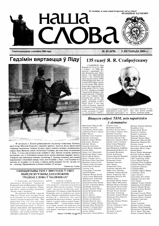 Наша слова 43 (678) 2004