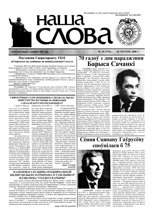 Наша слова 19 (755) 2006