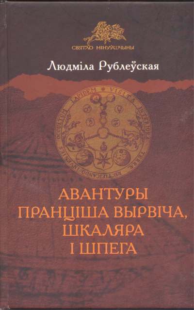 Авантуры Пранціша Вырвіча, шкаляра і шпега