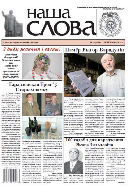 Наша слова 10 (1161) 2014