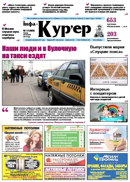 Інфа-Кур’ер 12 (685) 2014