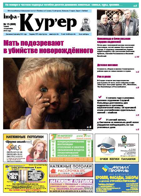 Інфа-Кур’ер 15 (688) 2014