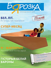 Бярозка 5 (1032) 2014