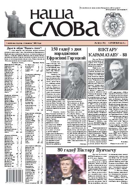 Наша слова 28 (1179) 2014
