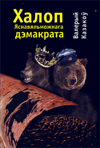 Халоп Яснавяльможнага дэмакрата
