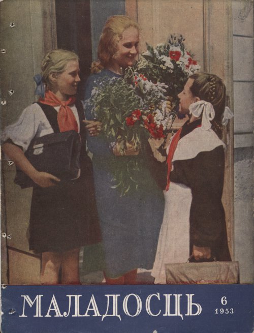 Маладосць 6/1953