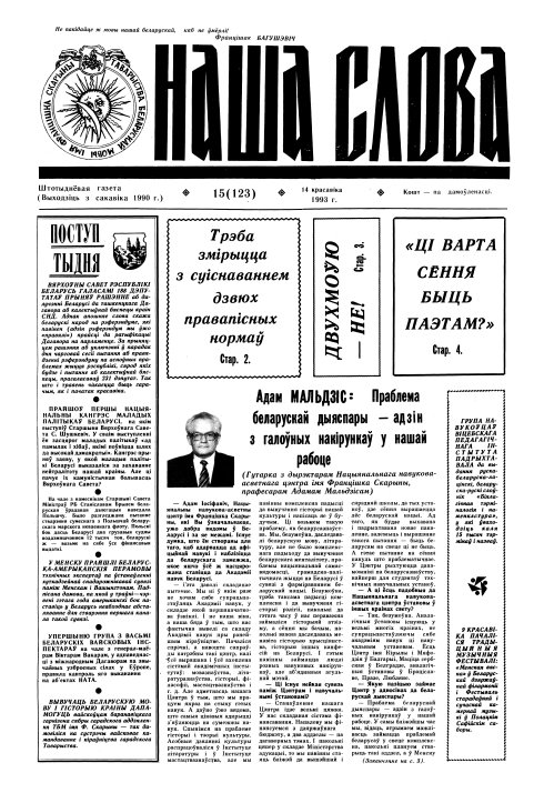 Наша слова 15 (123) 1993