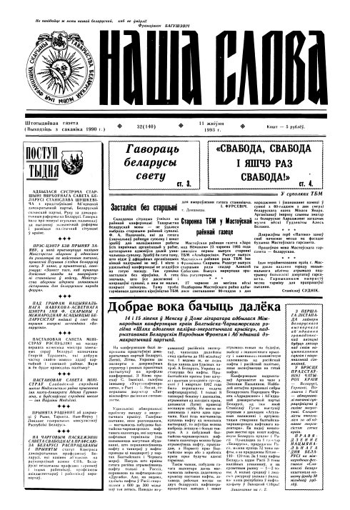 Наша слова 32 (140) 1993