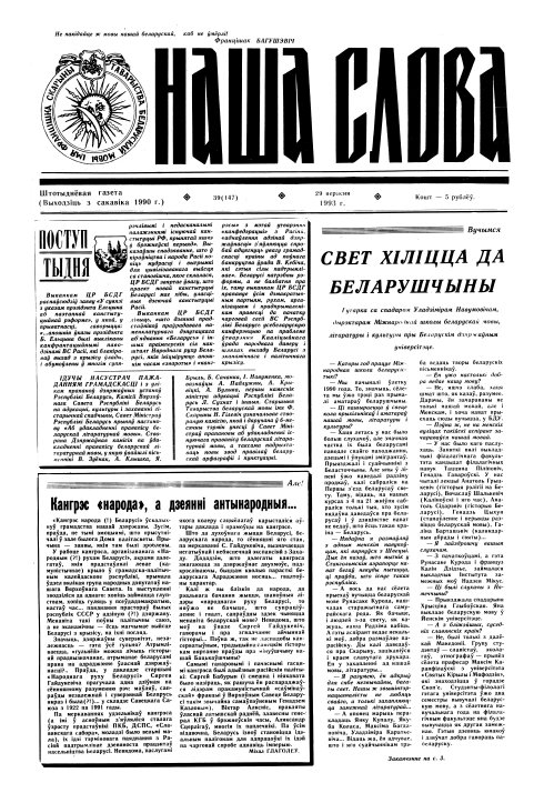 Наша слова 39 (147) 1993