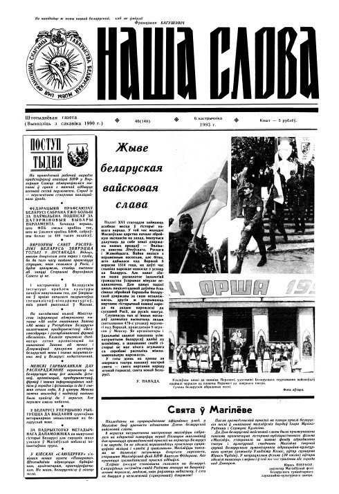 Наша слова 40 (148) 1993