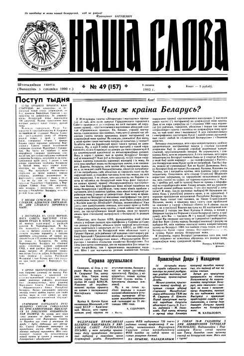 Наша слова 49 (157) 1993