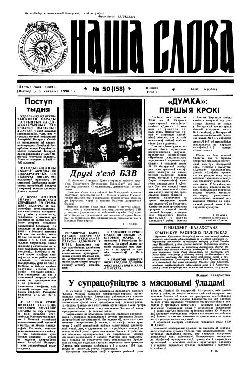 Наша слова 50 (158) 1993
