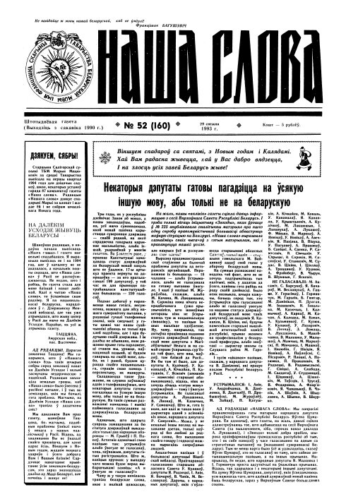 Наша слова 52 (160) 1993