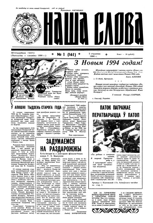 Наша слова 1 (161) 1994