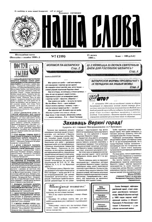 Наша слова 7 (219) 1995