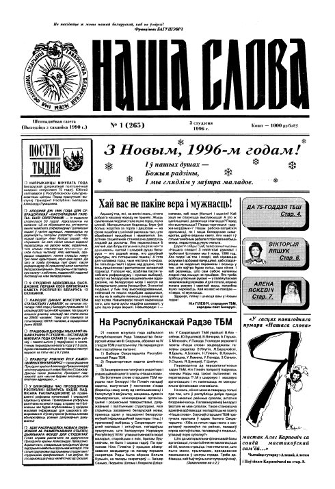 Наша слова 1 (265) 1996