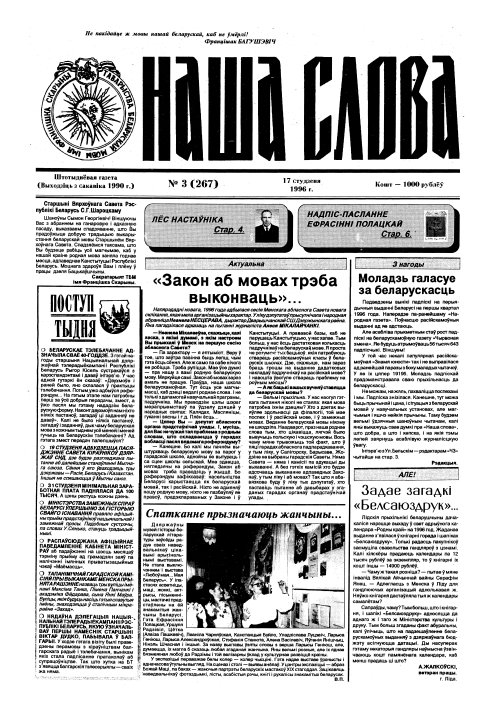 Наша слова 3 (267) 1996