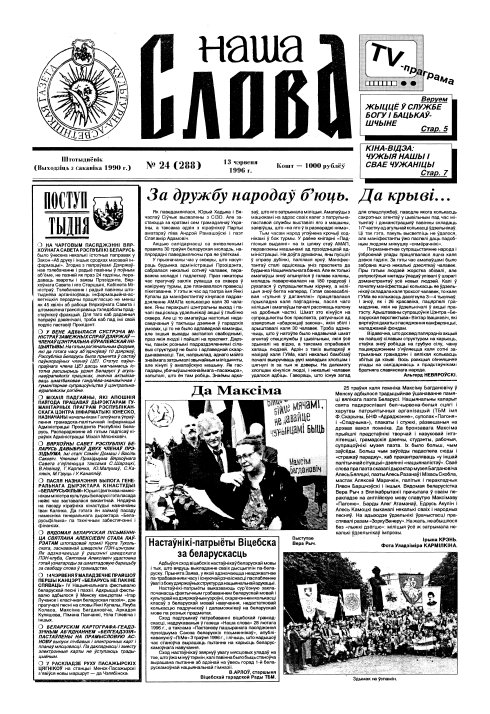 Наша слова 24 (288) 1996