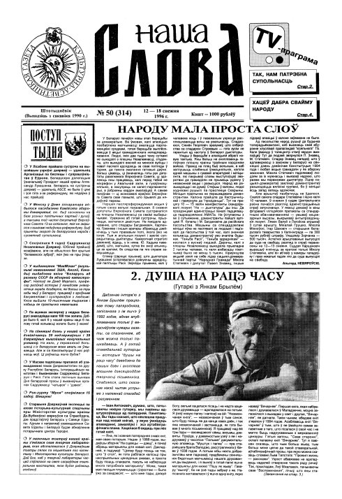 Наша слова 50 (314) 1996