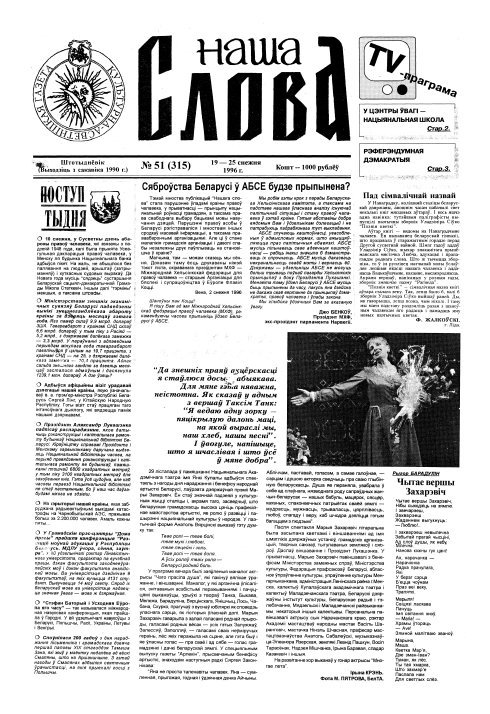 Наша слова 51 (315) 1996
