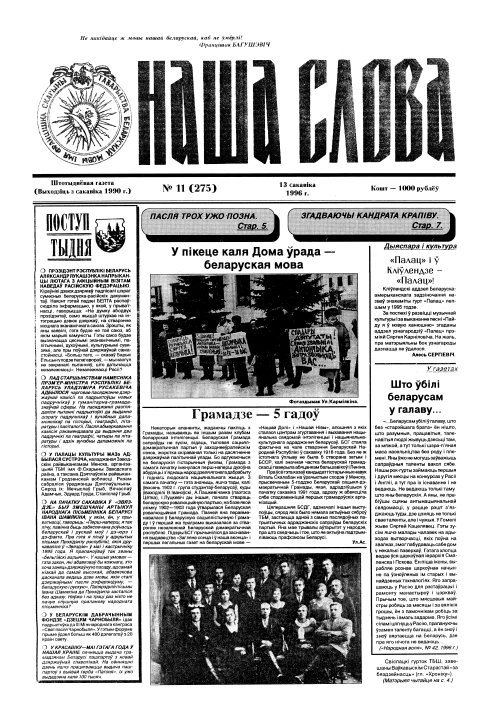 Наша слова 11 (275) 1996