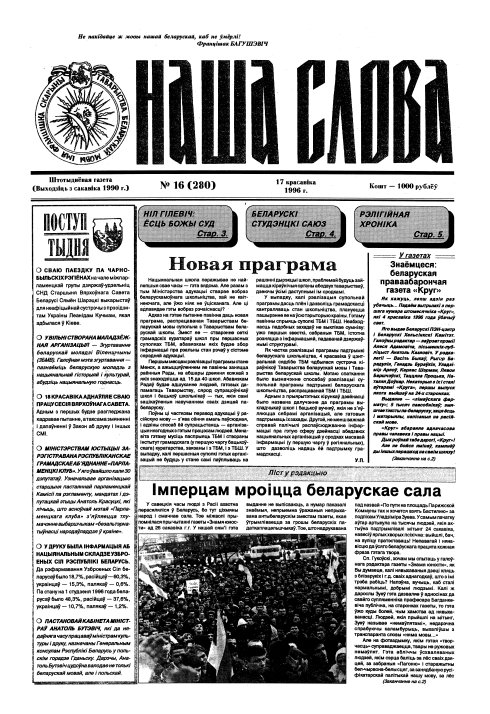 Наша слова 16 (280) 1996