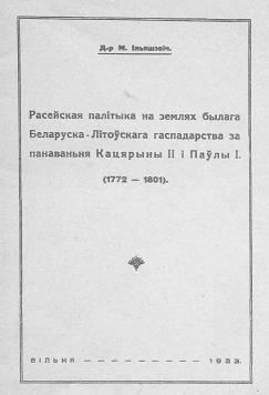 Расейская палітыка на землях былага Беларуска-Літоўскага гаспадарства за панаваньня Кацярыны ІІ і Паўла І