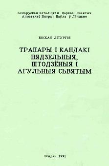 Трапары і Кандакі