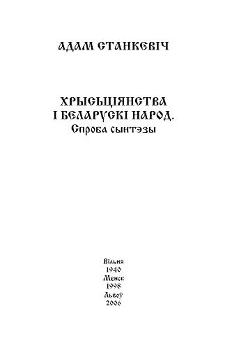 Хрысьціянства і беларускі народ