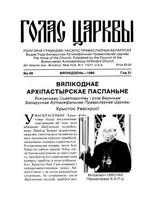 Голас Царквы 58/1986