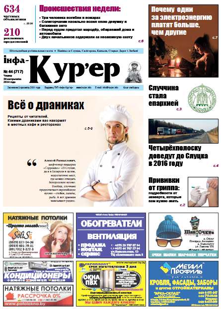 Інфа-Кур’ер 44 (717) 2014
