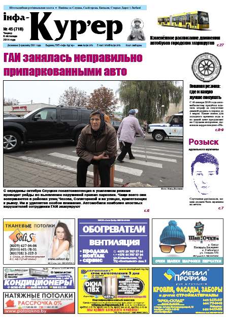 Інфа-Кур’ер 45 (718) 2014