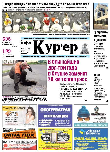 Інфа-Кур’ер 47 (720) 2014