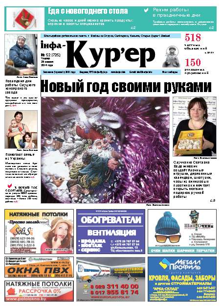 Інфа-Кур’ер 52 (725) 2014