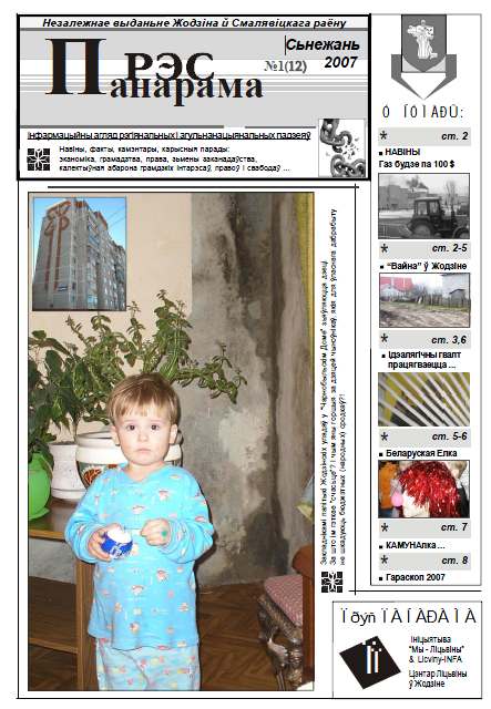 Прэс-Панарама 1 (12) 2007