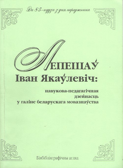 Лепешаў Іван Якаўлевіч: навукова-педагагічная дзейнасць у галіне беларускага мовазнаўства