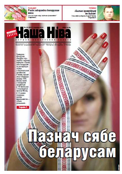 Наша Ніва 45 (882) 2014